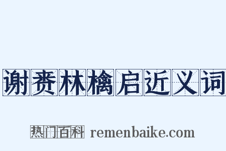 谢赉林檎启近义词是什么意思的图片
